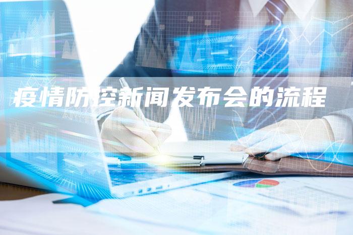 疫情防控新闻发布会的流程-直编软文营销网