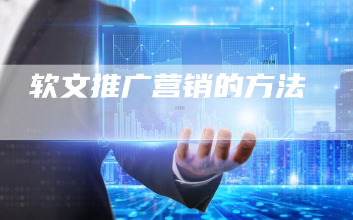 软文推广营销的方法