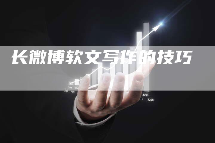 长微博软文写作的技巧-直编软文营销网
