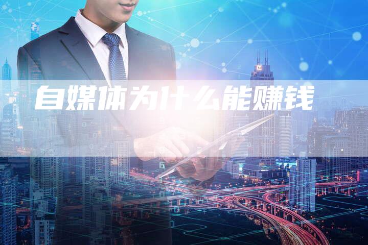 自媒体为什么能赚钱