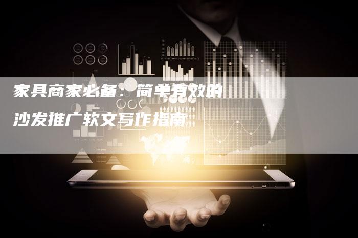 家具商家必备：简单有效的沙发推广软文写作指南