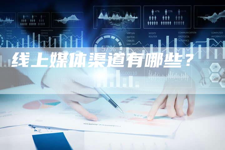线上媒体渠道有哪些？-直编软文营销网