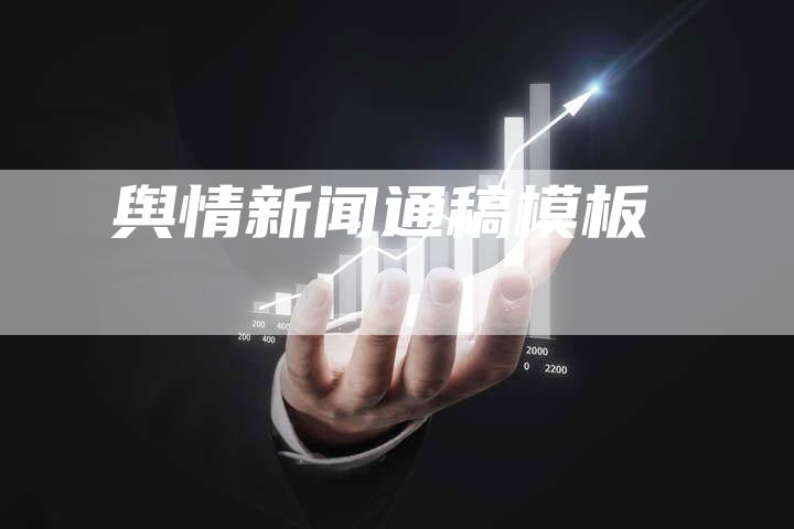 舆情新闻通稿模板-直编软文营销网