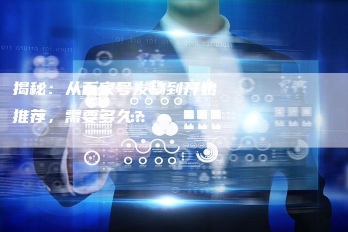 揭秘：从百家号发稿到开始推荐，需要多久？-直编软文营销网
