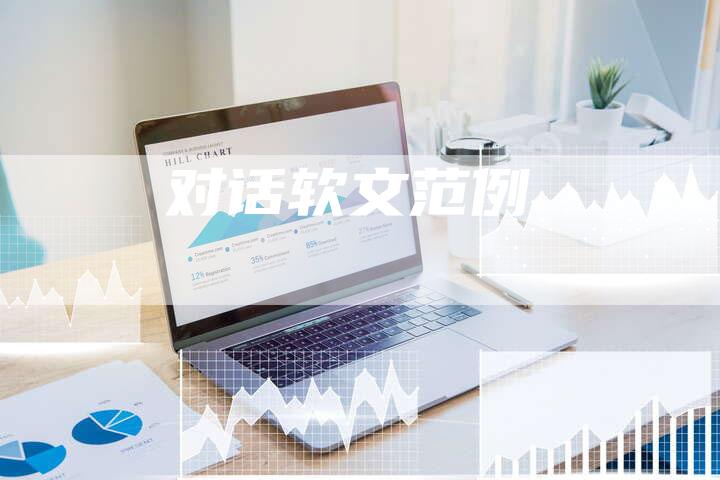对话软文范例-直编软文营销网