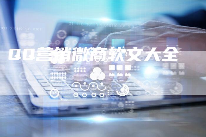 QQ营销微商软文大全-直编软文营销网