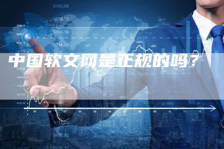 中国软文网是正规的吗？