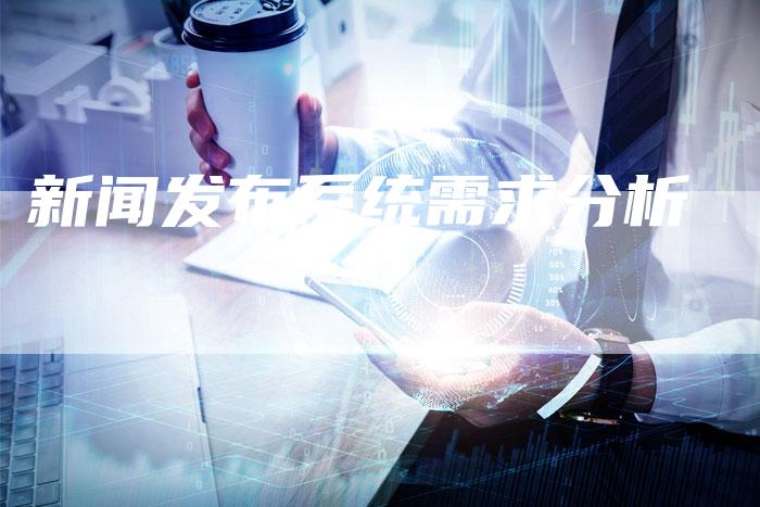 新闻发布系统需求分析