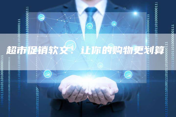 超市促销软文：让你的购物更划算-直编软文营销网