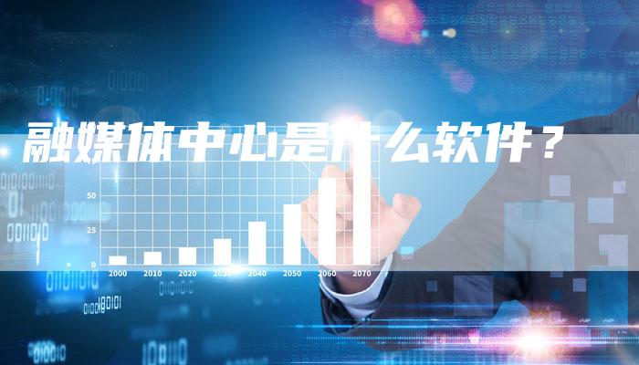 融媒体中心是什么软件？-直编软文营销网