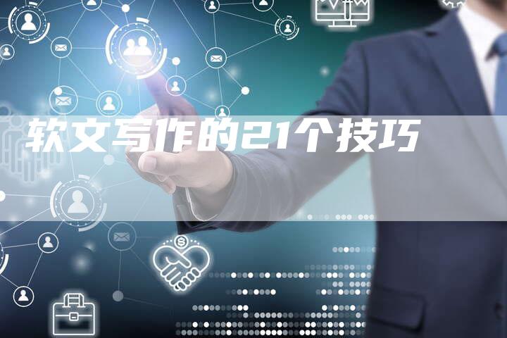 软文写作的21个技巧