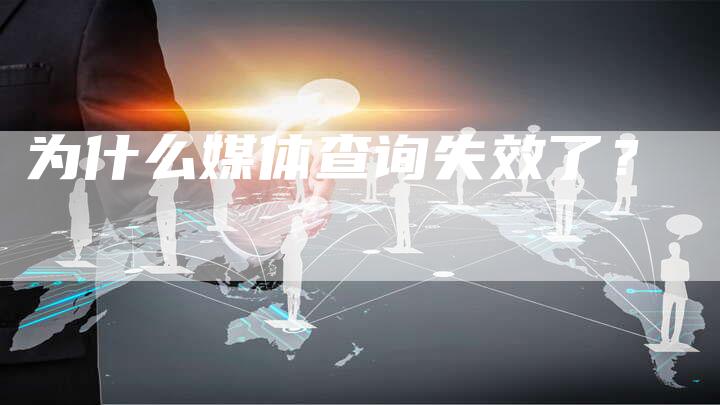 为什么媒体查询失效了？-直编软文营销网