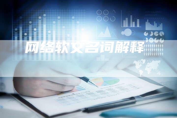网络软文名词解释
