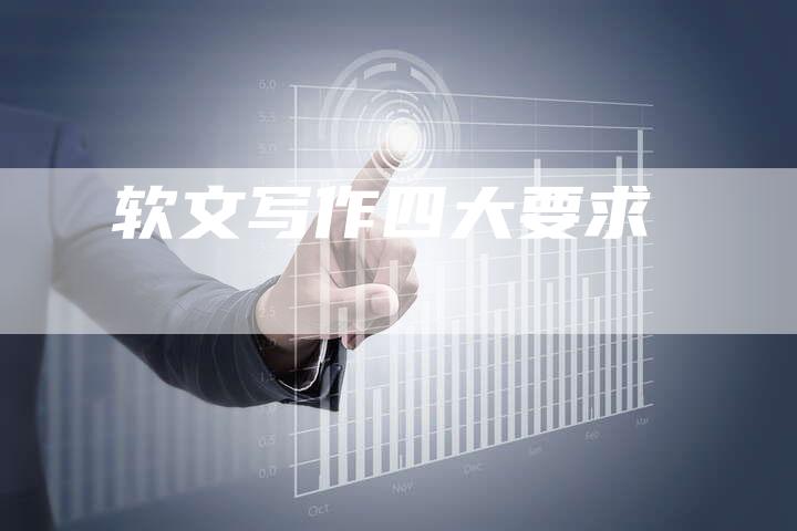 软文写作四大要求-直编软文营销网