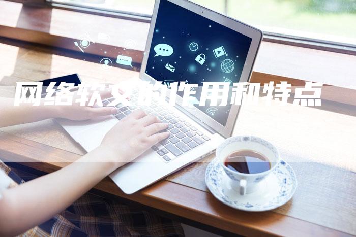 网络软文的作用和特点-直编软文营销网