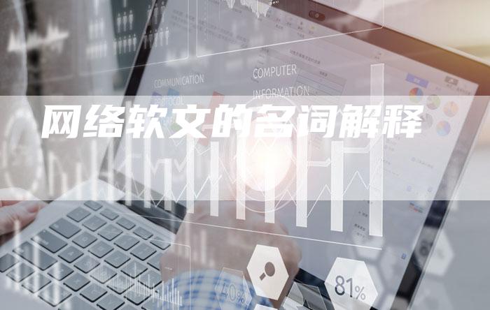 网络软文的名词解释-直编软文营销网