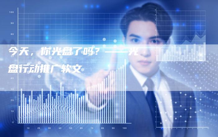 今天，你光盘了吗？——光盘行动推广软文