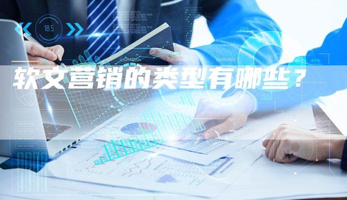 软文营销的类型有哪些？-直编软文营销网