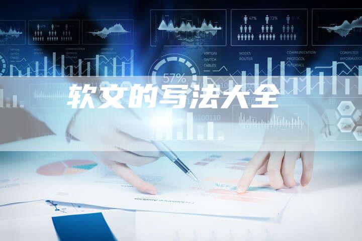 软文的写法大全-直编软文营销网