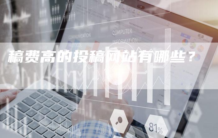 稿费高的投稿网站有哪些？-直编软文营销网