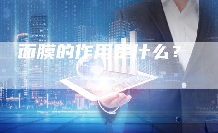 面膜的作用是什么？-直编软文营销网