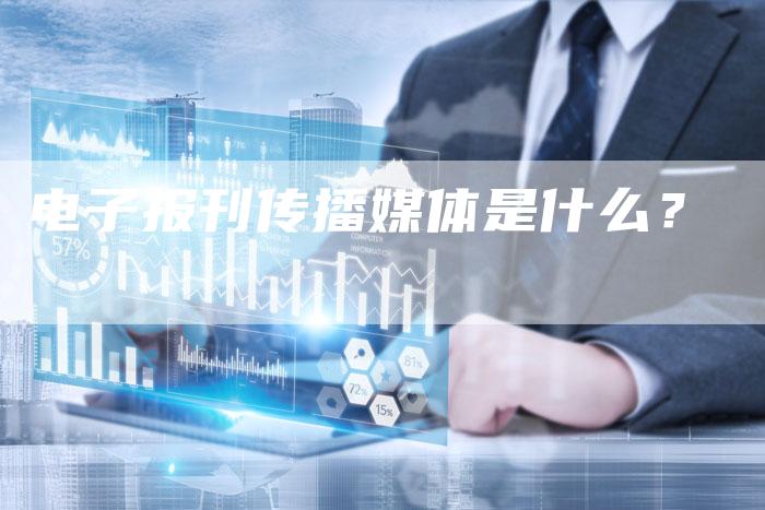 电子报刊传播媒体是什么？-直编软文营销网