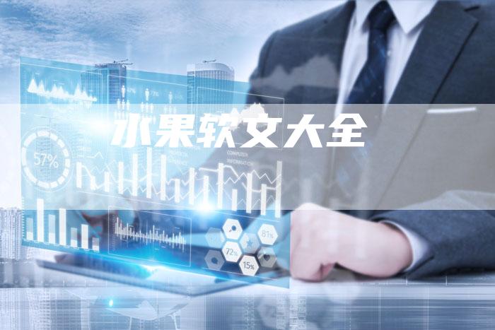 水果软文大全-直编软文营销网