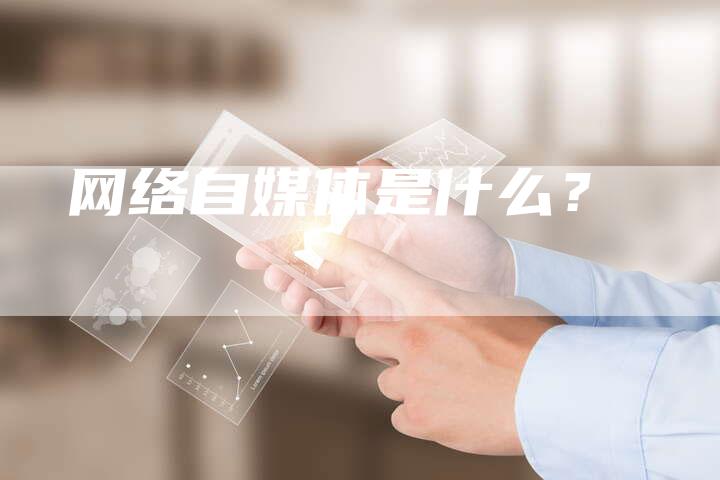 网络自媒体是什么？-直编软文营销网
