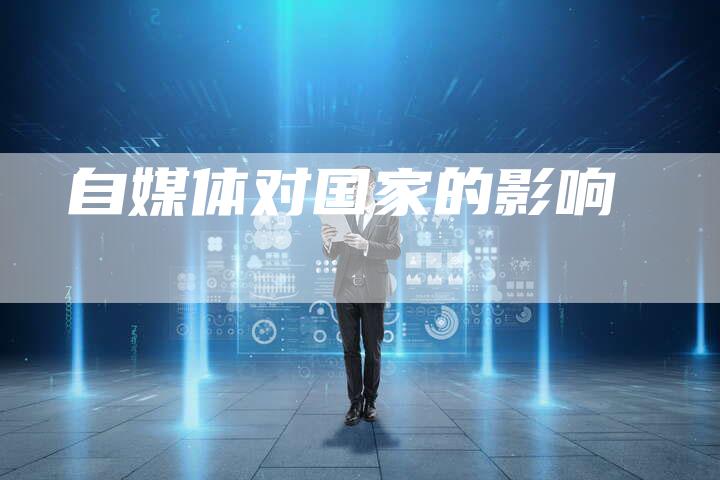 自媒体对国家的影响