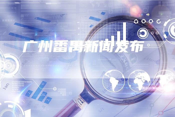 广州番禺新闻发布-直编软文营销网