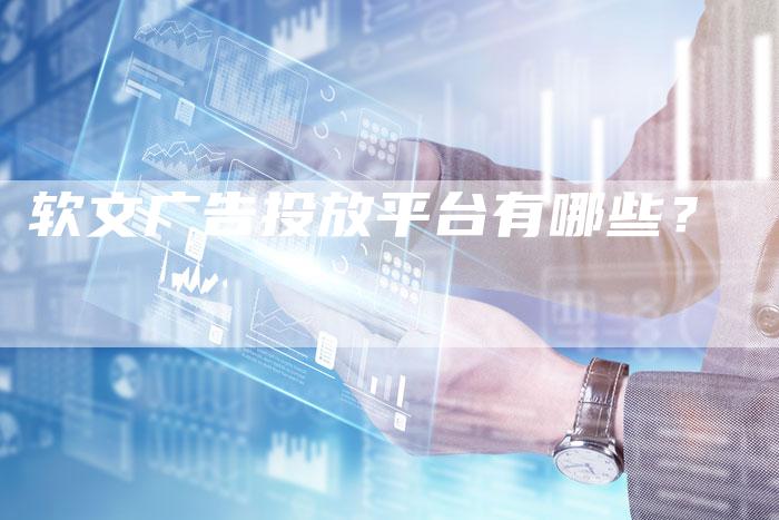 软文广告投放平台有哪些？-直编软文营销网