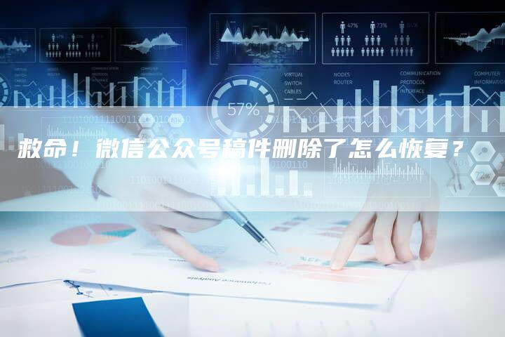 救命!微信公众号稿件删除了怎么恢复?-直编软文营销网