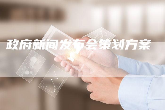 政府新闻发布会策划方案-直编软文营销网