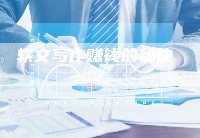 软文写作赚钱的秘诀-直编软文营销网