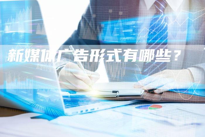 新媒体广告形式有哪些？-直编软文营销网
