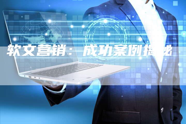 软文营销：成功案例揭秘