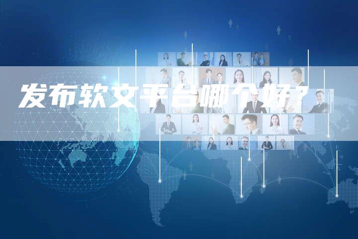 发布软文平台哪个好？-直编软文营销网