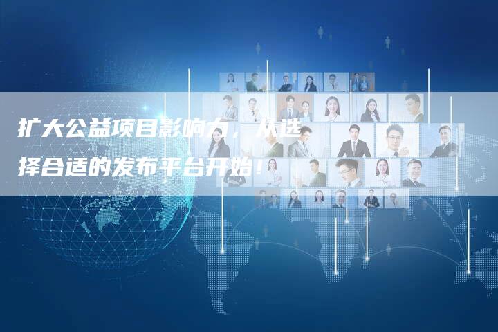 扩大公益项目影响力，从选择合适的发布平台开始！-直编软文营销网