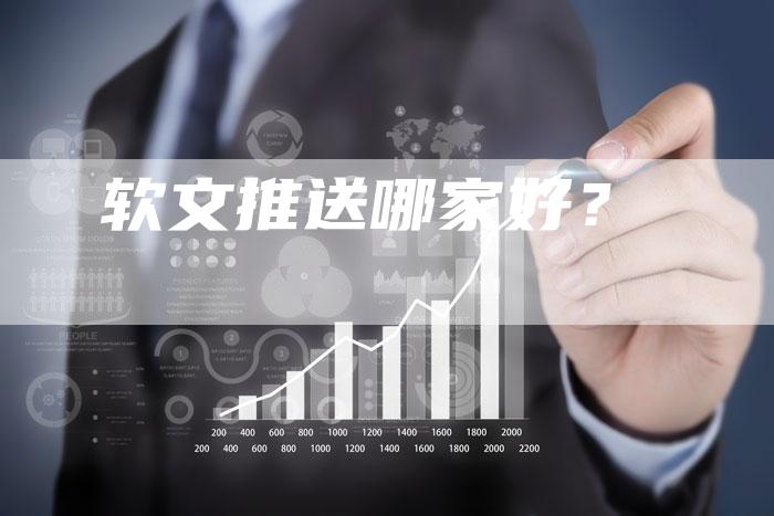 软文推送哪家好？-直编软文营销网
