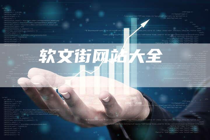软文街网站大全