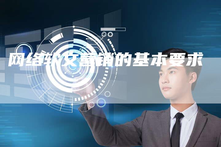 网络软文营销的基本要求