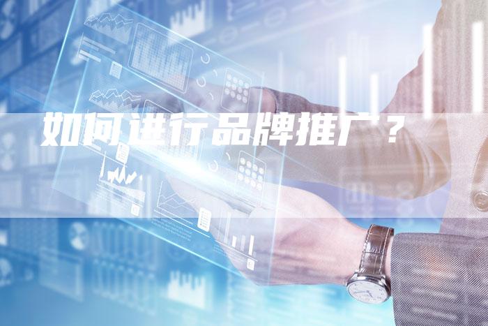 如何进行品牌推广？
