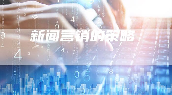 新闻营销的策略