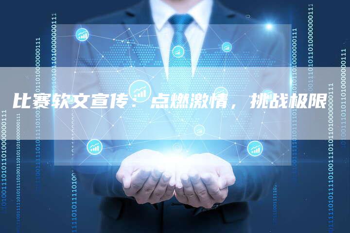 比赛软文宣传：点燃激情，挑战极限-直编软文营销网