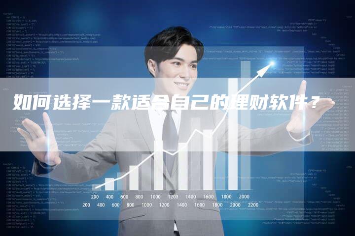 如何选择一款适合自己的理财软件？-直编软文营销网