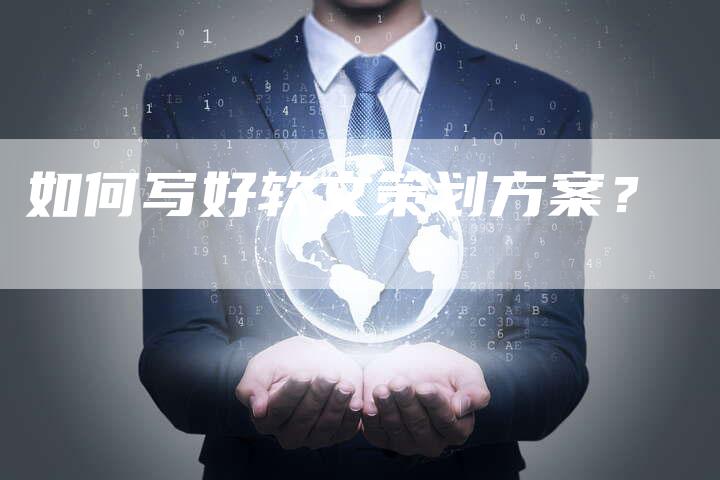 如何写好软文策划方案？