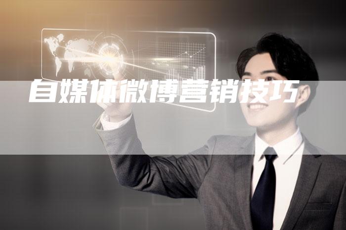自媒体微博营销技巧-直编软文营销网