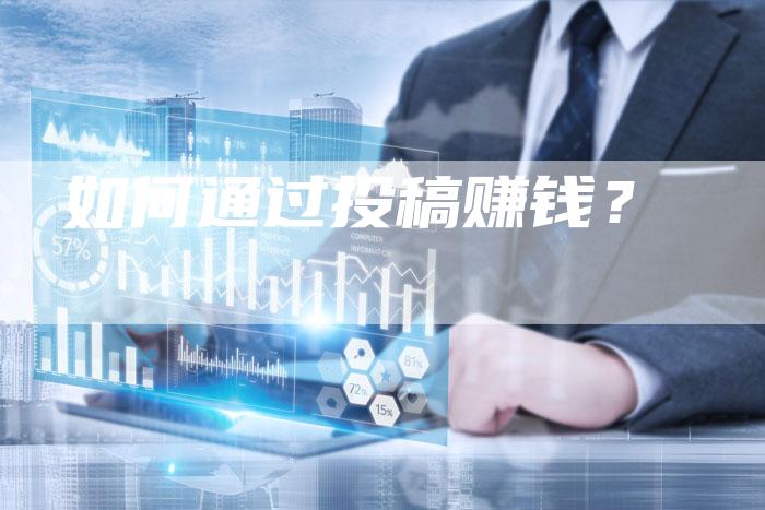 如何通过投稿赚钱？