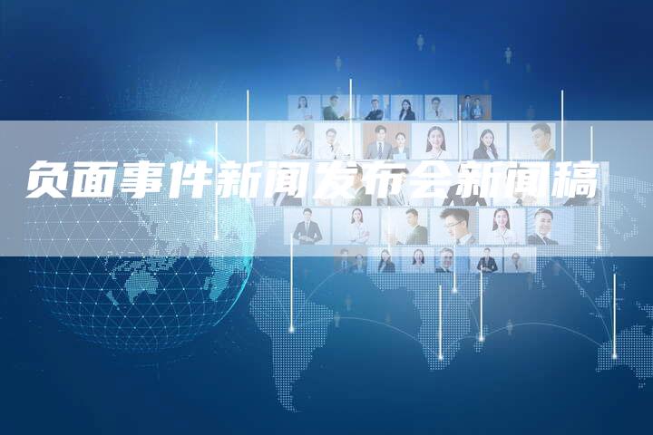 负面事件新闻发布会新闻稿-直编软文营销网