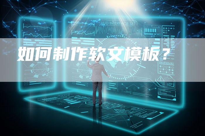 如何制作软文模板？-直编软文营销网